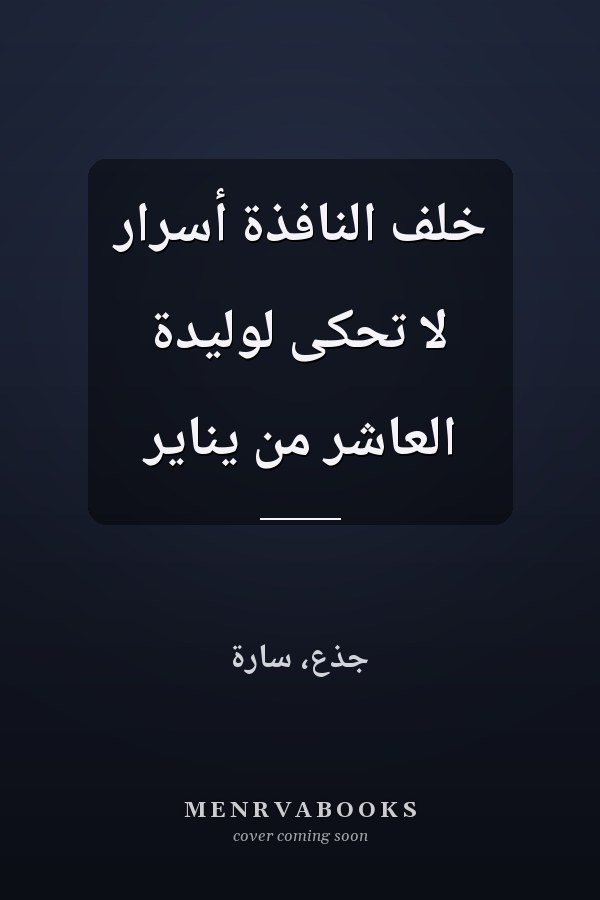 خلف النافذة أسرار لا تحكى لوليدة العاشر من يناير