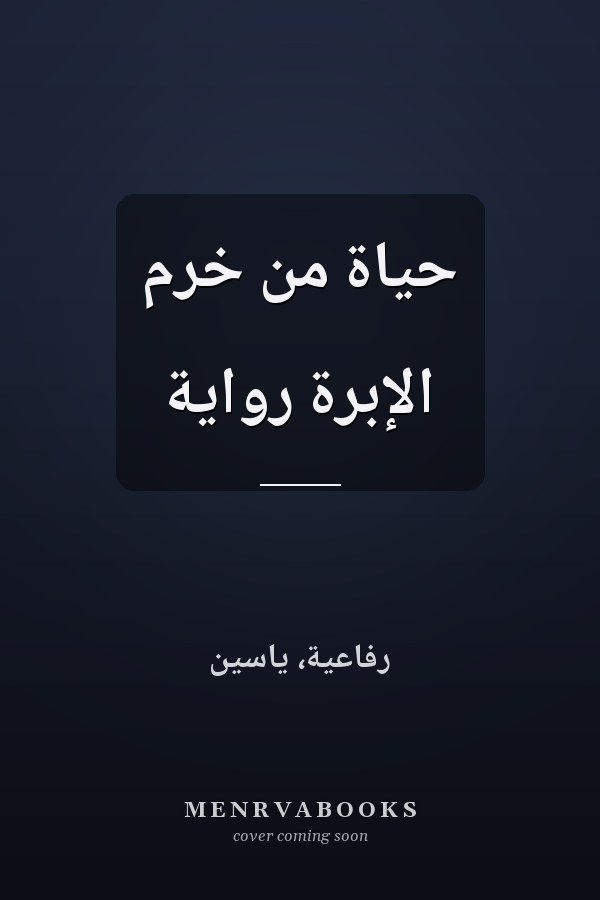 حياة من خرم الإبرة رواية