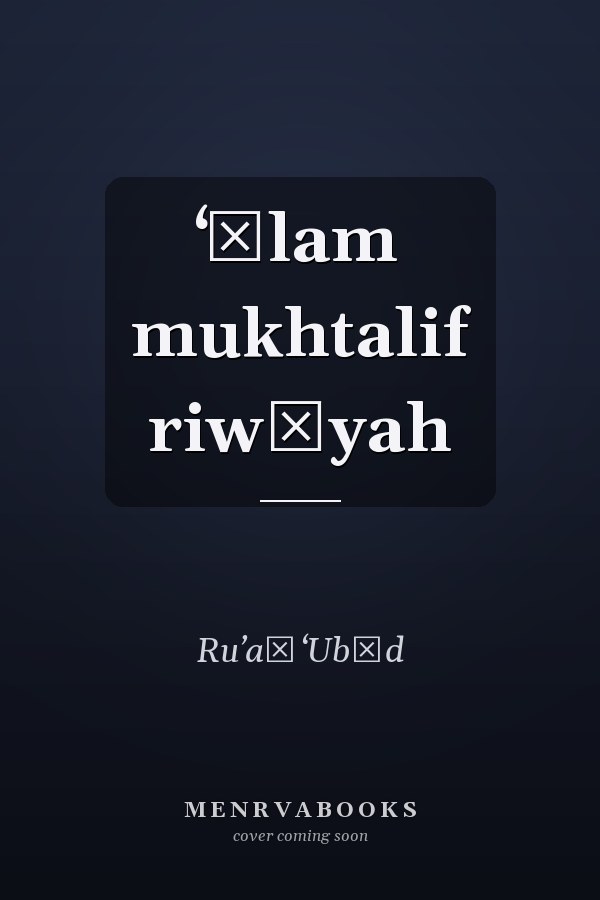 ʻĀlam mukhtalif riwāyah