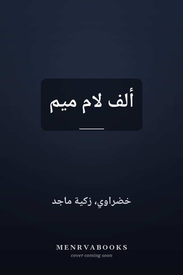 ألف لام ميم