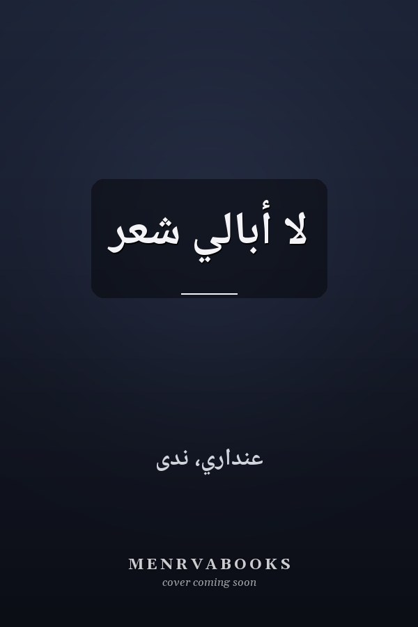 لا أبالي شعر