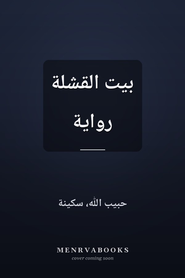 بيت القشلة رواية