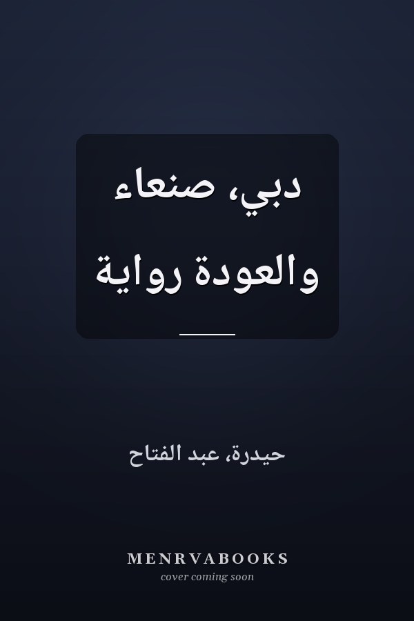 دبي، صنعاء والعودة رواية