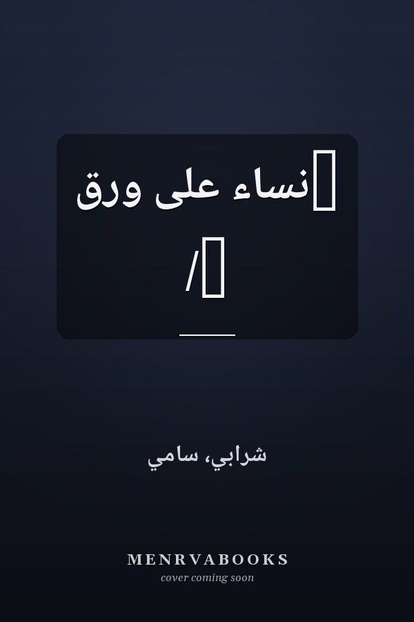 ‏نساء على ورق /‏
