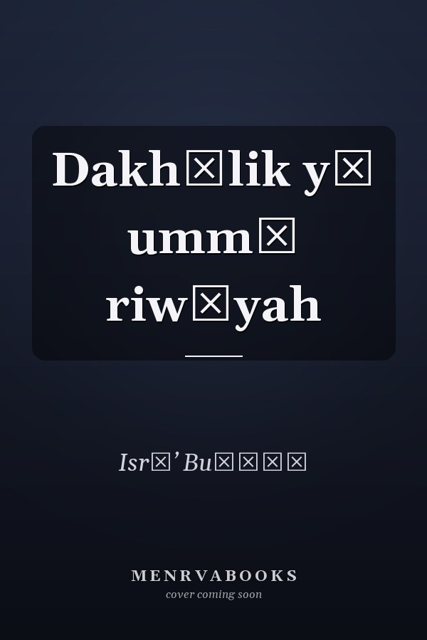 Dakhīlik yā ummī riwāyah