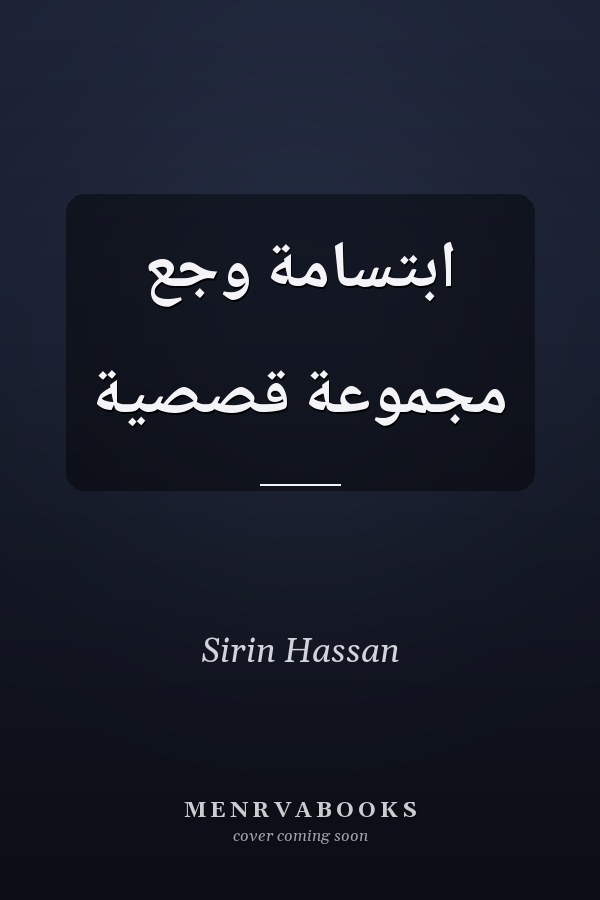 ابتسامة وجع مجموعة قصصية