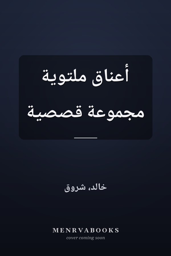 أعناق ملتوية مجموعة قصصية