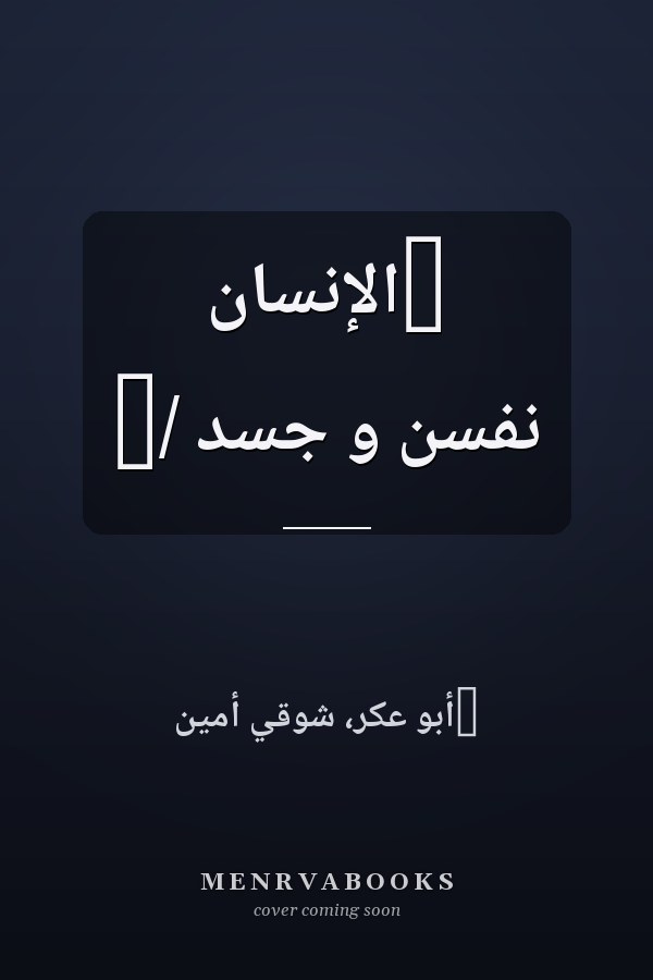 ‏الإنسان نفسن و جسد /‏