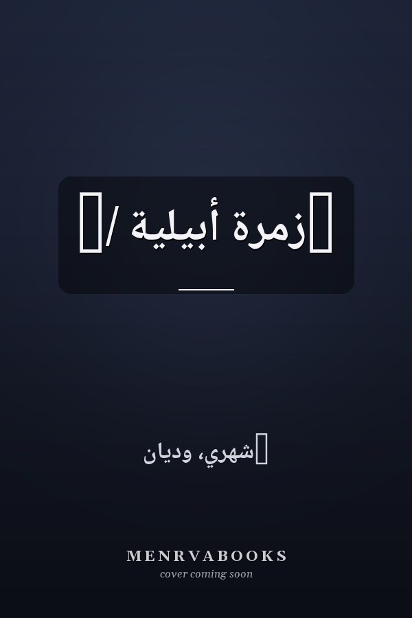 ‏زمرة أبيلية /‏