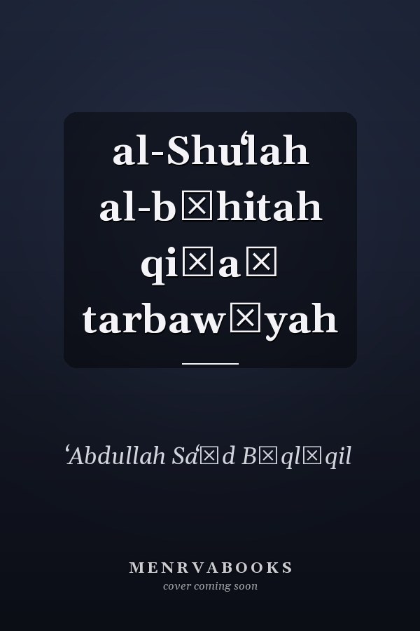 al-Shuʻlah al-bāhitah qiṣaṣ tarbawīyah