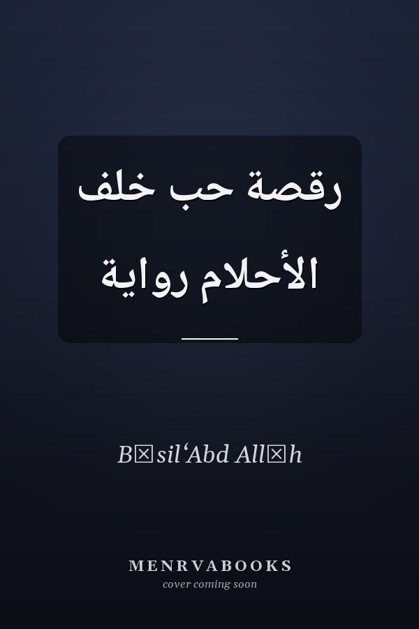رقصة حب خلف الأحلام رواية