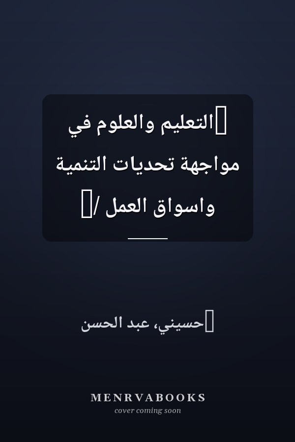 ‏التعليم والعلوم في مواجهة تحديات التنمية واسواق العمل /‏
