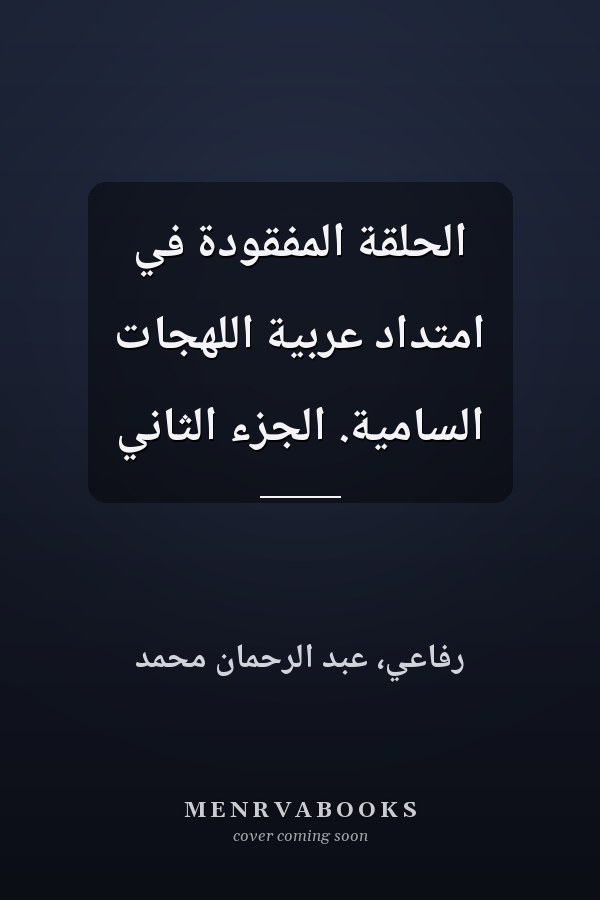 الحلقة المفقودة في امتداد عربية اللهجات السامية. الجزء الثاني