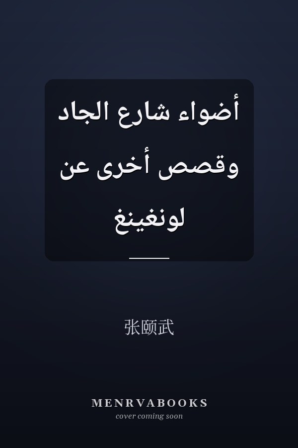 أضواء شارع الجاد وقصص أخرى عن لونغينغ