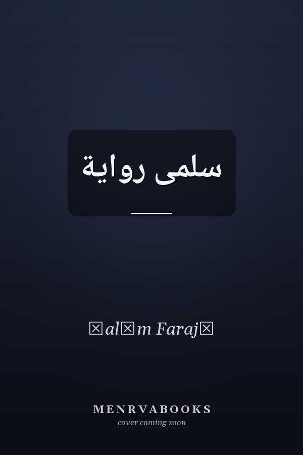 سلمى رواية