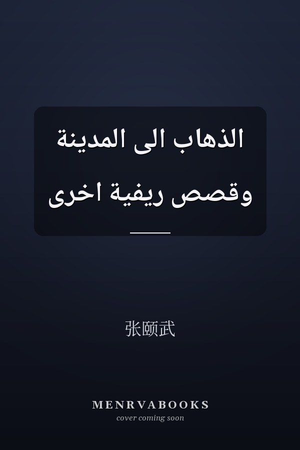 الذهاب الى المدينة وقصص ريفية اخرى