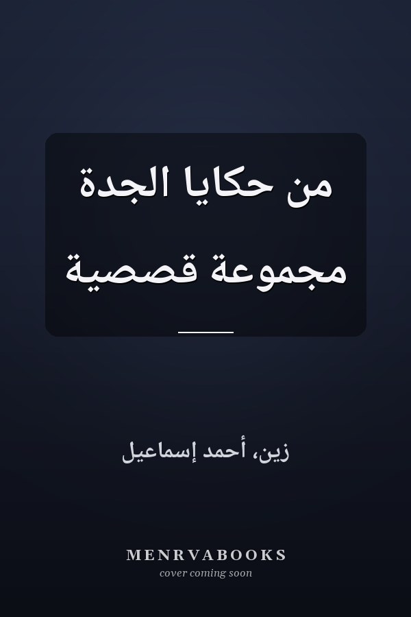 من حكايا الجدة مجموعة قصصية