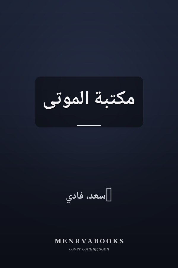 مكتبة الموتى