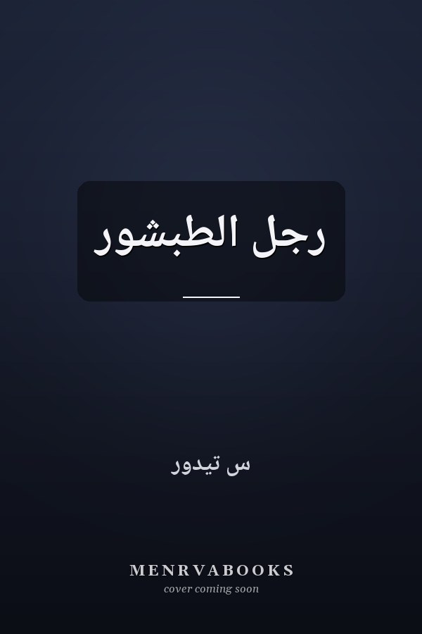 رجل الطبشور