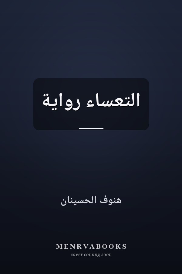 التعساء رواية
