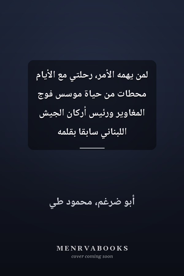 لمن يهمه الأمر، رحلتي مع الأيام محطات من حياة موسس فوج المغاوير ورئيس أركان الجيش اللبناني سابقاً بقلمه