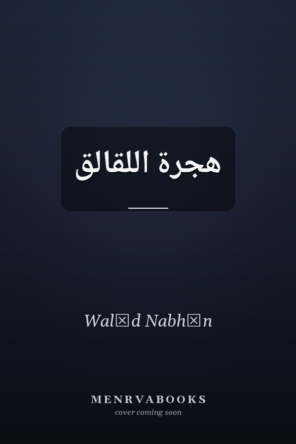 هجرة اللقالق