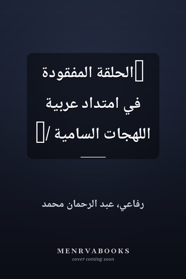 ‏الحلقة المفقودة في امتداد عربية اللهجات السامية /‏