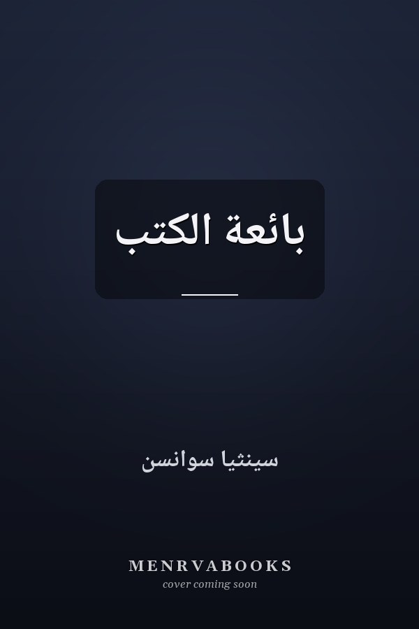 بائعة الكتب