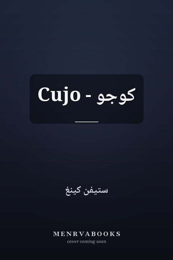 كوجو - Cujo