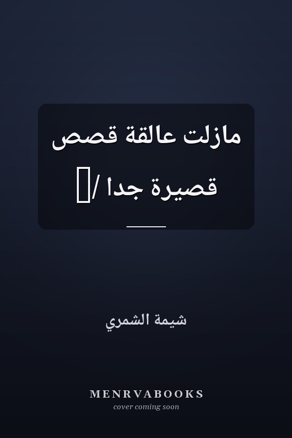 مازلت عالقة قصص قصيرة جداً /‏