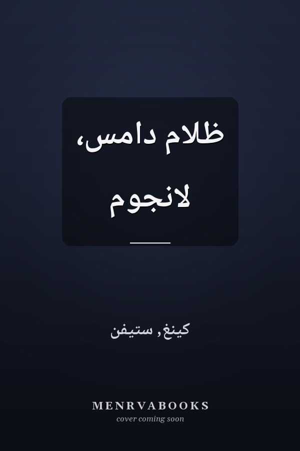 ظلام دامس، لانجوم