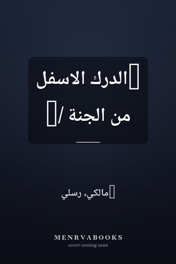 ‏الدرك الاسفل من الجنة /‏
