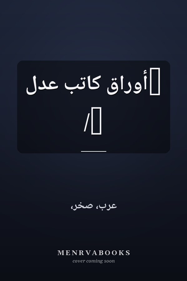 ‏أوراق كاتب عدل /‏