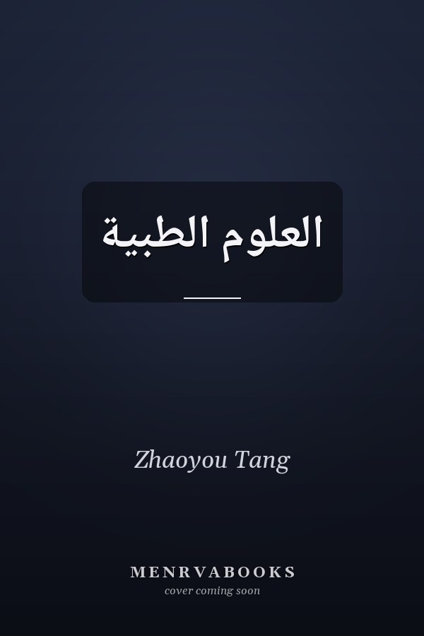 العلوم الطبية