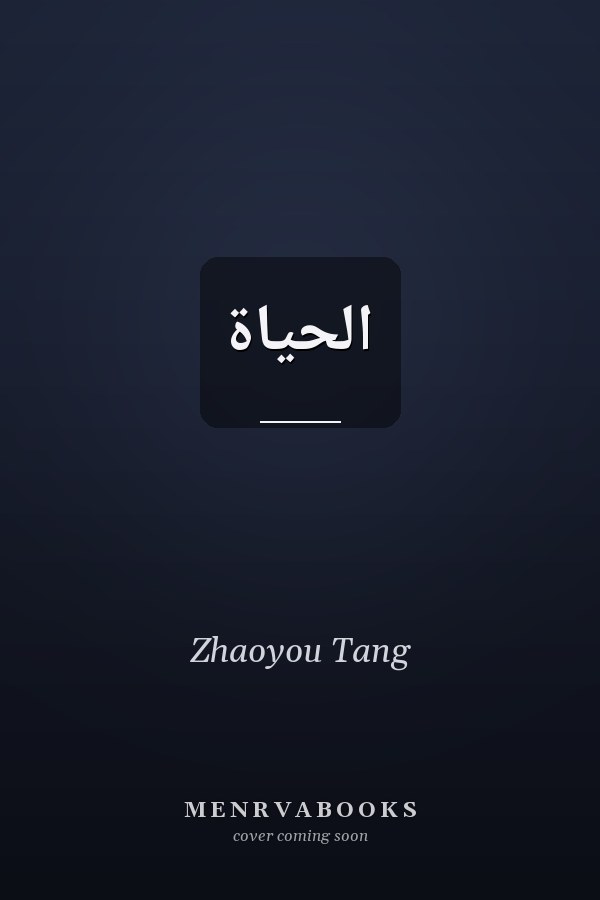 الحياة