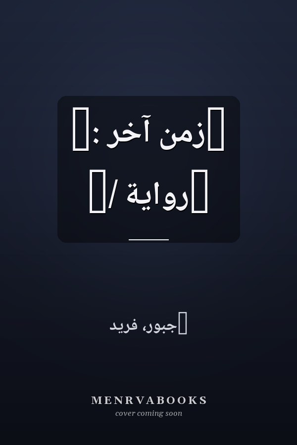 ‏زمن آخر :‏ ‏رواية /‏