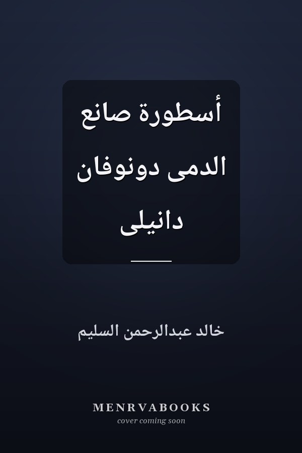 أسطورة صانع الدمی دونوفان دانیلی