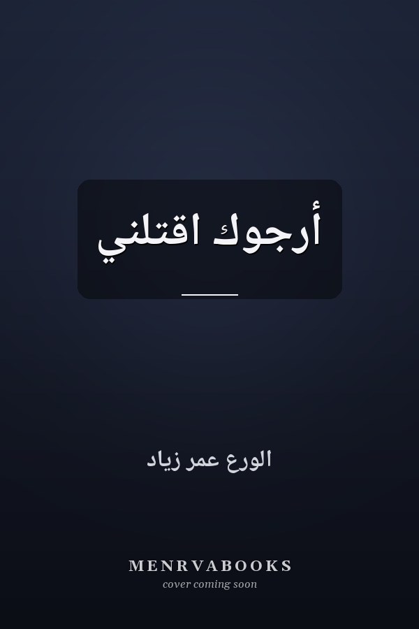 أرجوك اقتلني