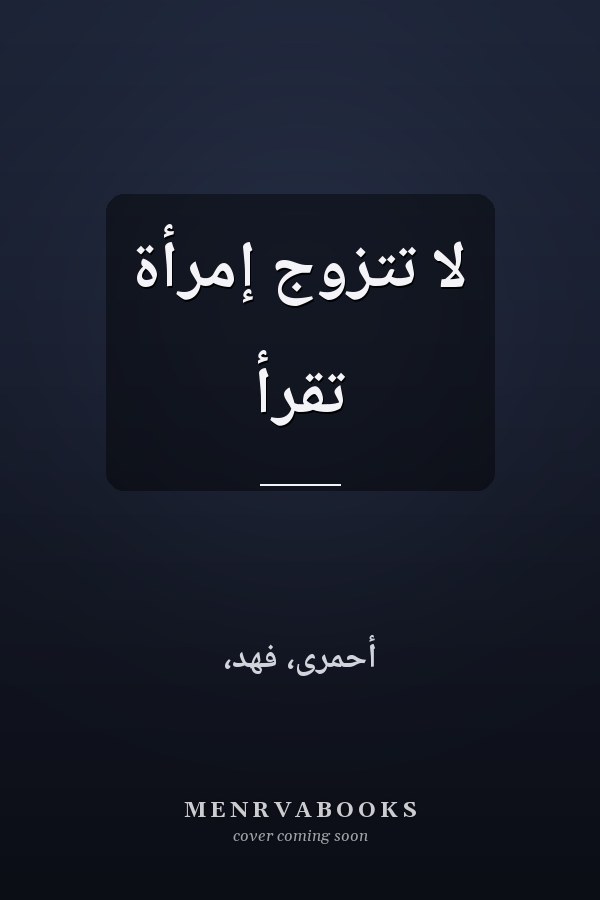 لا تتزوج إمرأة تقرأ