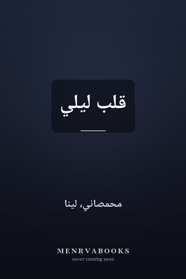 قلب ليلي