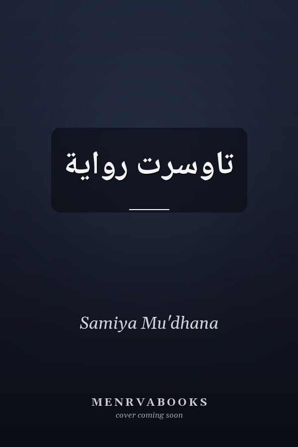 تاوسرت رواية