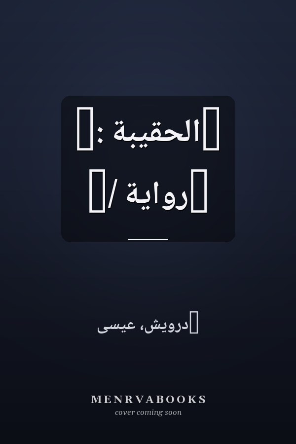‏الحقيبة :‏ ‏رواية /‏