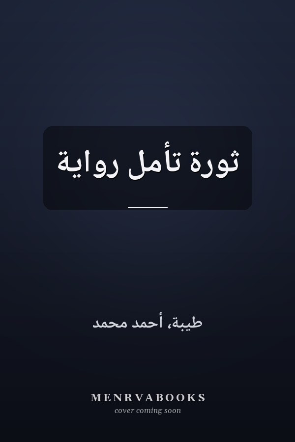 ثورة تأمل رواية