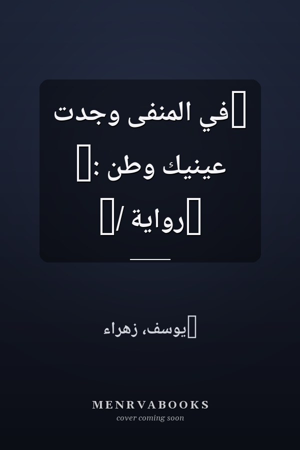 ‏في المنفى وجدت عينيك وطن :‏ ‏رواية /‏