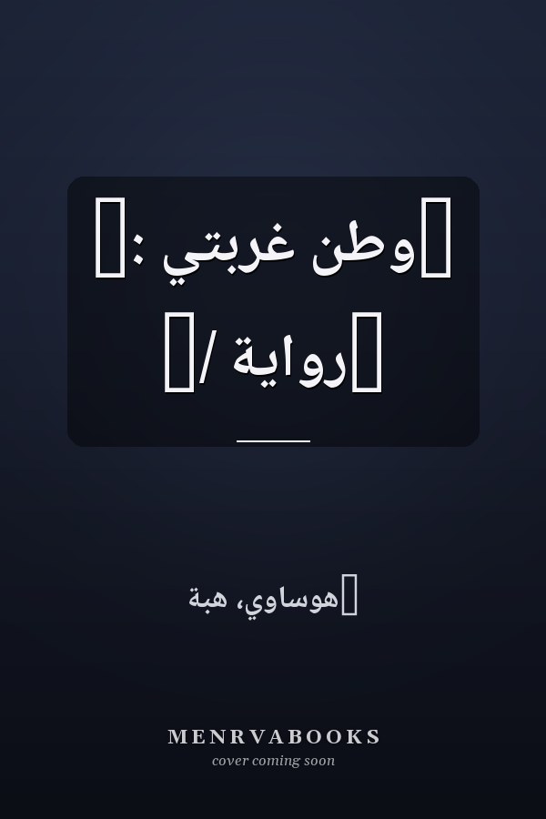 ‏وطن غربتي :‏ ‏رواية /‏