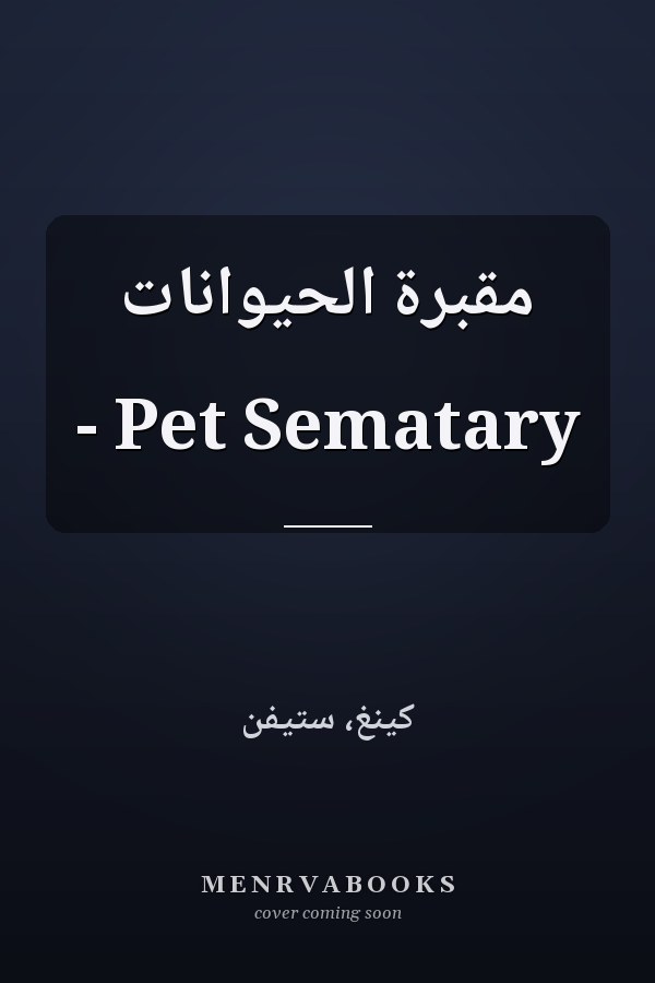 مقبرة الحيوانات - Pet Sematary