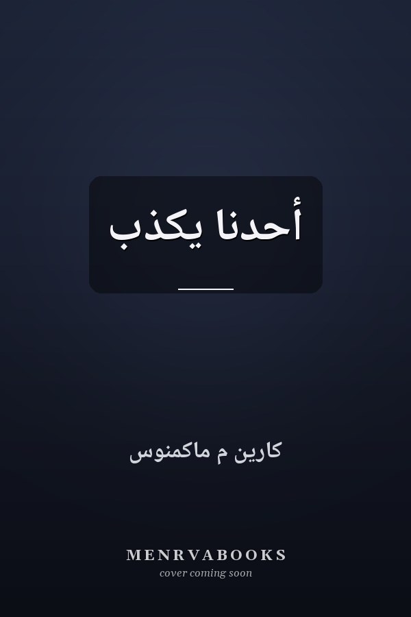 أحدنا يكذب