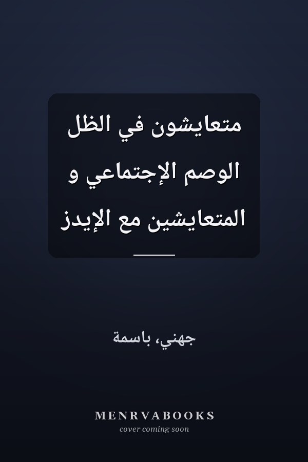 متعايشون في الظل الوصم الإجتماعي و المتعايشين مع الإيدز