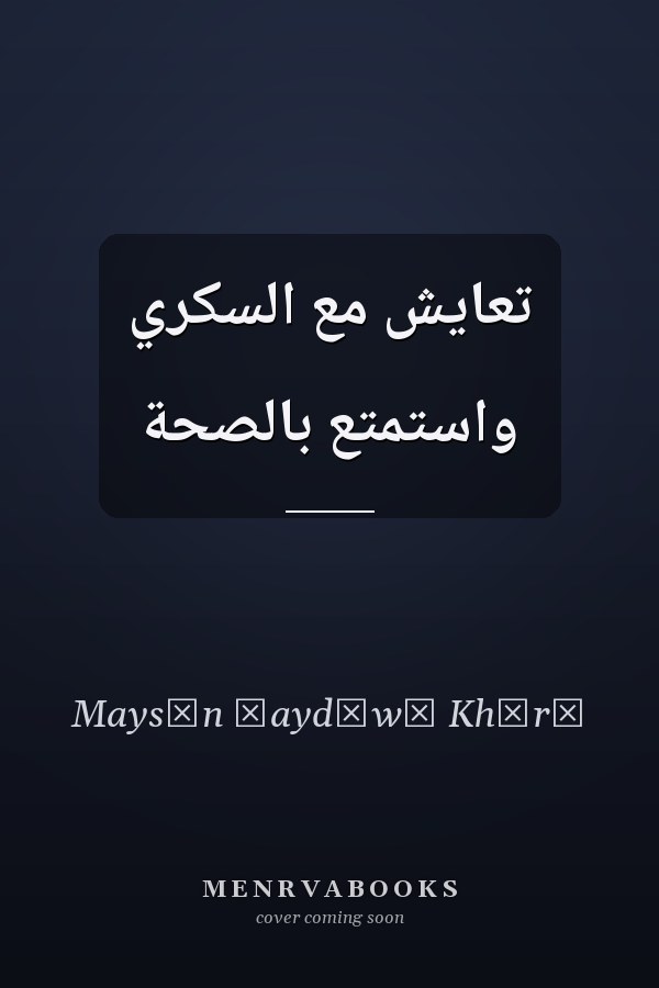 تعایش مع السکّري واستمتع بالصحة