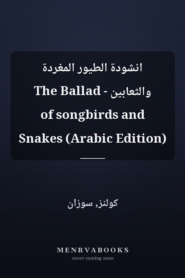 انشودة الطيور المغردة والثعابين - The Ballad of songbirds and Snakes (Arabic Edition)